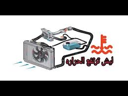 أسباب ارتفاع حرارة السياره جميع انواع السيارات Youtube
