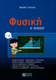 Μαθηματα eκκλησιαστικου γυμνασιου & λυκειου. Fysikh A Lykeioy Tsoynhs Basilhs Bibliopwleio Patakh