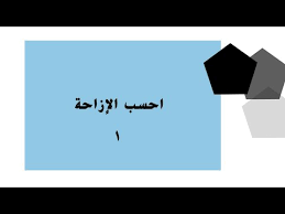 احسب الإزاحة 1 Youtube