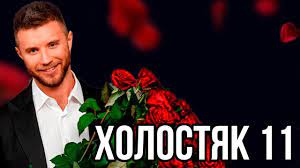 11 выпуск 11 сезона шоу холостяк (стб): Holostyak 11 Sezon 4 Vypusk 2021 Na Stb Smotret Onlajn 26 03 2021 Hotel Heckkaten