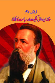 Amazon.com: Khandaan, Zaati Malkiyet Aur Riasat Ka Aaghaz (Urdu Edition):  9789699739002: Frederick Engels: Books