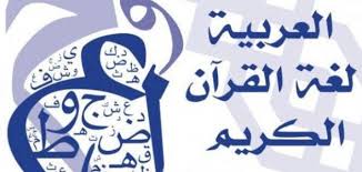 عبارات عن اللغة العربية موسوعة عين
