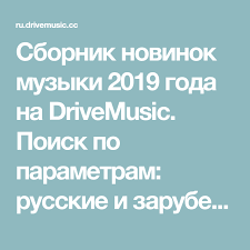 слушать музыку онлайн бесплатно и без регистрации новинки шансона Sbornik Novinok Muzyki 2019 Goda Na Drivemusic Poisk Po Parametram Russkie I Zarubezhnye Slushat I Skachat Besplatno Na Telefon Muzyka Skachat Muzyku Telefon