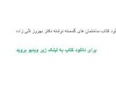 Image result for ‫دانلود کتاب ساختمان های گسسته نوشته دکتر بهروز قلی زاده‬‎