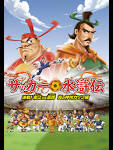 サッカー水滸伝～決戦！宋江vs高俅 炎の神州カップ編～