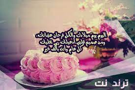 عبارات عن عيد ميلاد صديقتي قصيره – ترند نت