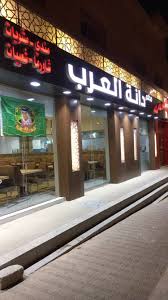 افضل المطاعم السعودية مطعم دانة العرب في الرياض مطاعم الرياض