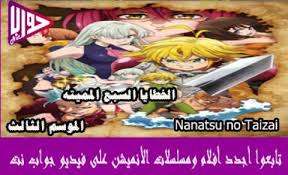انمي Nanatsu No Taizai الموسم الثالث الحلقة 17 مترجم فيديو جواب نت