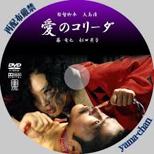 愛のコリーダ DVD 無修正