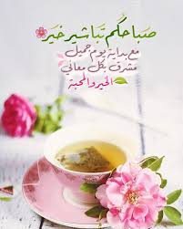 مع بداية يوم جميل مشرق بكل معاني الخير والمحبة Relaxing Tea Tea Morning Tea