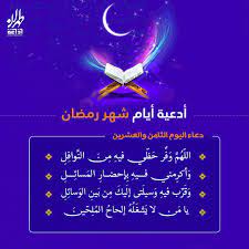 ابدأ يوم الإثنين اليوم السابع من شهر رمضان بدعاء صغير يريح النفس يفتح الأبواب المغلقة و تيسر الأمر. Ø¯Ø¹Ø§Ø¡ Ø§Ù„ÙŠÙˆÙ… Ø§Ù„Ø«Ø§Ù…Ù† ÙˆØ§Ù„Ø¹Ø´Ø±ÙŠÙ† Ù…Ù† Ø´Ù‡Ø± Ø±Ù…Ø¶Ø§Ù† Ø§Ù„Ù…Ø¨Ø§Ø±Ùƒ