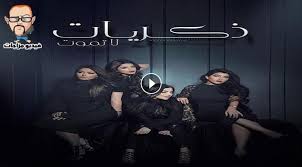 مسلسل ذكريات لا تموت الحلقة 28 الثامنة والعشرون