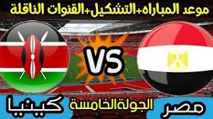 وكان منتخب مصر قد تعادل مع كينيا بهدف لمثله، في المباراة التي جمعت الفريقين اليوم الخميس، في إطار منافسات. D U5n9jzexjmpm