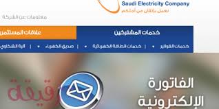 الاستعلام عن فاتورة الكهرباء السعودية إلكتروني ا برقم الهوية أو رقم الحساب
