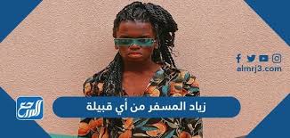 يسأل الكثيرون حول حساب زياد على مواقع التواصل الاجتماعي، ويمكن متابعة آخر الصور والمقاطع التي ينشرها زياد المسفر من خلال حسابه الرسمي على سناب شات من هنا. Ø²ÙŠØ§Ø¯ Ø§Ù„Ù…Ø³ÙØ± Ù…Ù† Ø£ÙŠ Ù‚Ø¨ÙŠÙ„Ø© Ù…ÙˆÙ‚Ø¹ Ø§Ù„Ù…Ø±Ø¬Ø¹