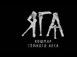 яга кошмар темного леса смотреть онлайн в хорошем качестве Koshmarnyj Film Uzhasov Yaga Koshmar Temnogo Lesa