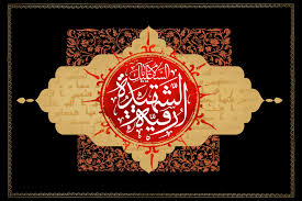 السيدة رقية ملاذ العاشقين وطالبي الحوائج