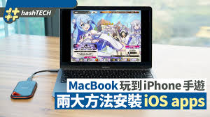 M1 MacBook玩iPhone/iPad Apps教學兩大方法Mac機玩盡手機遊戲