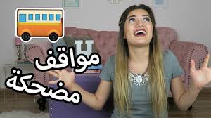 مواقف مضحكة من أيام المدرسة Funny School Stories Youtube