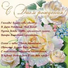 поздравления с днем рождения 75 лет мужчине в прозе Hristianskie Otkrytki S Dnem Rozhdeniya 26 Tys Izobrazhenij Najdeno V Yandeks Kartinkah