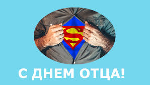 *папочка, я поздравляю тебя с днём отца. Den Otca Pozdravleniya Otkrytki Sms
