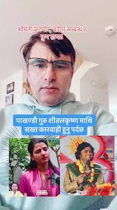पाखण्डी गुरु शीतलकृष्ण माथि सख्त कारवाही हुनु पर्दछ#fyp #viral #nepal  #shitalkrishna #स्वीकृतिशर्मा #usa #luiteljee #news #va #nepali