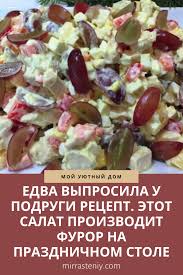 что должно быть на столе в новый год 2019 Edva Vyprosila U Podrugi Recept Etot Salat Proizvodit Furor Na Prazdnichnom Stole Recipes Food And Drink Food