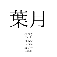 葉月」の読み方、意味＆名前の由来、人気ランキング - 名付けポン