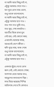 Na Ami Ar Kichu Chai Na Lyrics By Rupankar Bagchi Ami chini go chini tomare. na ami ar kichu chai na lyrics by