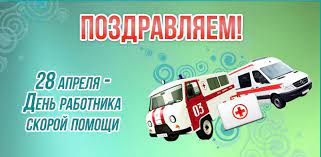 Отмечается день медработника в третье воскресенье июня. Pozdravlyaem S Dnem Rabotnikov Skoroj Medicinskoj Pomoshi