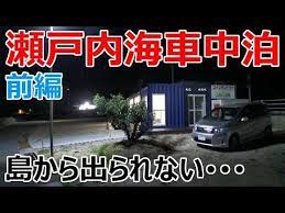 1万円で2泊3日の瀬戸内海一周車中泊 前編 脱出不能な島編 youtube 車中泊 車 瀬戸内海
