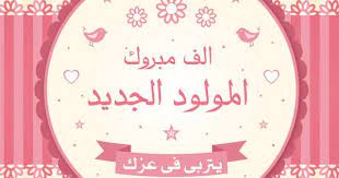 صور تهنئة بالمولود 2019 الف مبروك المولود الجديد mother s day printables new baby products flower frame