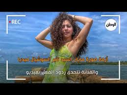 أزمة صورة مايان السيد تثير السوشيال ميديا