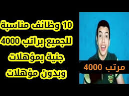 وظيفة من المنزل وظائف للطلاب تدريب منتهي بالتوظيف وظائف بدون شهادة وظائف عن بعد براتب ثابت. Ø¹Ø´Ø± 10 ÙˆØ¸Ø§Ø¦Ù ØªÙ†Ø§Ø³Ø¨ Ø§Ù„Ø¬Ù…ÙŠØ¹ Ø¨Ù…Ø¤Ù‡Ù„Ø§Øª ÙˆØ¨Ø¯ÙˆÙ† Ù…Ø¤Ù‡Ù„Ø§Øª ÙˆØ¸Ø§Ø¦Ù Ù„Ù„ÙƒÙ„ Ø¨Ø±Ø§ØªØ¨ 4000 Ø¬Ù†ÙŠØ© Youtube