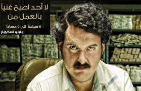 بابلو اسكوبار quotes media