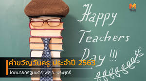 คำขวัญวันครู 2564 ครูวิถีใหม่ ใส่ใจดิจิทัล สร้างสรรค์ คุณธรรม ประจำชาติ #วันครู #เรืองรองโปโลแอนด์สปอร์ต cr. à¸„à¸³à¸‚à¸§ à¸à¸§ à¸™à¸„à¸£ 2563 à¸‚à¸­à¸‡ à¸™à¸²à¸¢à¸à¸£ à¸à¸¡à¸™à¸•à¸£ à¸žà¸¥ à¸­ à¸›à¸£à¸°à¸¢ à¸—à¸˜