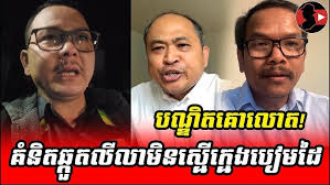 បណ្ឌិតគោលោត!_Sokunthearak Long react to Kim Sok ft Seng Sary