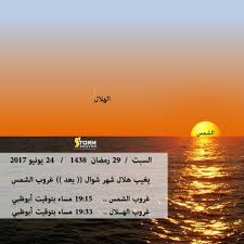 مركز العاصفة على تويتر رسم تقريبي يوضح لحظة غروب الشمس ومكان هلال شوال مساء غدا السبت يعتبر فارق زمني قصير مركز العاصفة