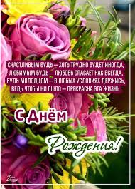 поздравление с днем рождения любимому мужчине в прозе своими словами Pozdravleniya S Dnem Rozhdeniya Krasivye V Proze Zhenshine Muzhchine Podruge Mama Sestre In 2020 Flowers Rose Plants