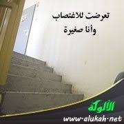 تعرضت للاغتصاب وأنا صغيرة
