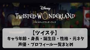 ツイステ キャラ誕生日 身長 元ネタ 性格 声優プロフィール一覧 キャラ 誕生日 ツイ プロフィール