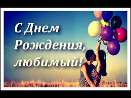 трогательное поздравление с днем рождения любимому мужчине в прозе Pozdravleniya V Proze Lyubimomu Muzhchine S Dnem Rozhdeniya Trogatelnye