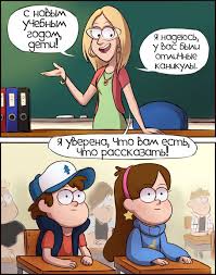 скачать гравити фолз 2 сезон на русском на телефон Magicheskie Kanikuly Gravity Falls Bill Sajfer Dipper Pines Mejbl Pajns Spizdil S Dzhoya Graviti Folz Multfilmy Smeshnye Disneevskie Memy
