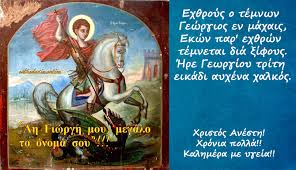 Από την καστοριά ακολουθώντας την κοίτη του αλιάκμονα βορειοανατολικά. Eortologio 2020 Pempth 23 Aprilioy Agios Gewrgios O Megalomartyras Kai Tropaioforos Orthodoxia Online