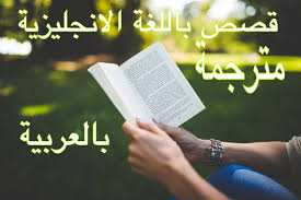 قصص انجليزية قصيرة مع الترجمة Pdf