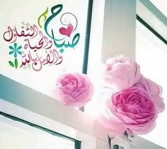 اجمل صور صباح الخير عبارات صباح الخير مسجات صباح الخير zina blog in 2021 beautiful morning instagram posts flowers