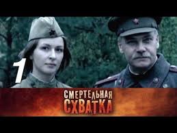 сериалы про войну 1941 1945 русские новинки 2014 смотреть бесплатно Smertelnaya Shvatka 1 Seriya 2010 Voennyj Film Russkie Serialy Youtube Voennyj Film Filmy Serialy