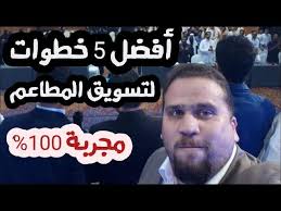 تسويق المطاعم أحدث طرق تسويق المطاعم في 2020 برهان الكيال Youtube