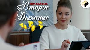 смотреть фильм онлайн бесплатно в хорошем качестве второе дыхание Etot Film Zavorozhil Vseh Vtoroe Dyhanie Vse Serii Podryad Russkie M Filmy Knigi