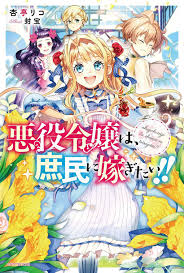 The Villainess Wants to Marry a Commoner!! | Manga english, Reincarnation  manga, Manga covers